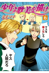 楽天kobo電子書籍ストア 少年よ耽美を描け Boys Be Tambitious 6 ミキマキ 楽天kobo電子書籍ストア 少年よ耽美を描け Boys Be Tambitious 6 ミキマキ
